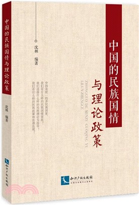 中國的民族國情與理論政策（簡體書）