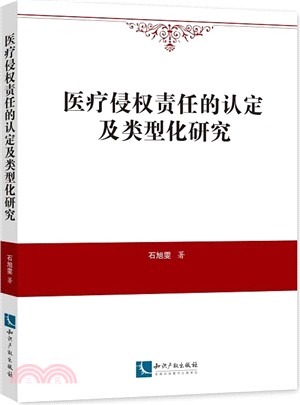 醫療侵權責任的認定及類型化研究（簡體書）