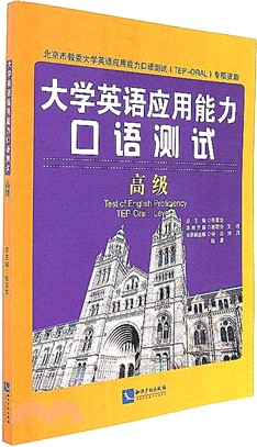 大學英語應用能力口語測試：高級（簡體書）