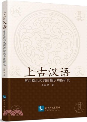 上古漢語常用指示代詞的指示功能研究（簡體書）