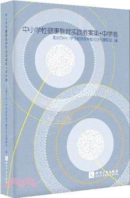 中小學性健康教育實踐教案集．中學卷（簡體書）