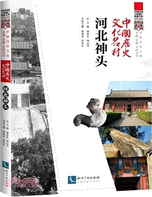 中國歷史文化名村：河北神頭（簡體書）
