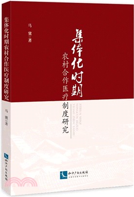 集體化時期農村合作醫療制度研究（簡體書）