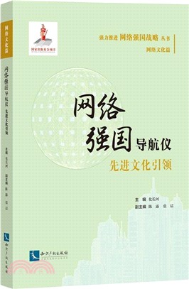 網絡強國導航儀：先進文化引領（簡體書）