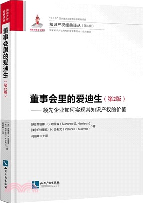 董事會裡的愛迪生(第2版)：領先企業如何實現其知識產權的價值（簡體書）