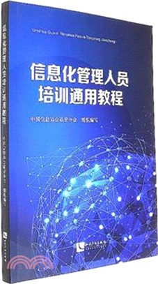 資訊化管理人員培訓通用教程（簡體書）