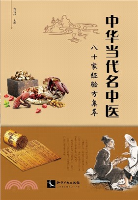 中華當代名中醫八十家經驗方集萃（簡體書）