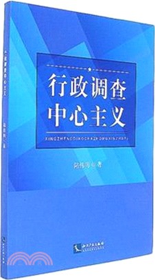 行政調查中心主義（簡體書）