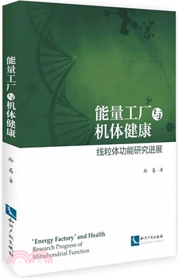 能量工廠與機體健康：線粒體功能研究進展（簡體書）