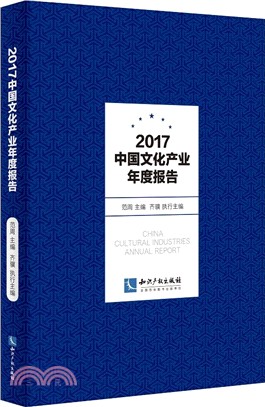 2017中國文化產業年度報告（簡體書）