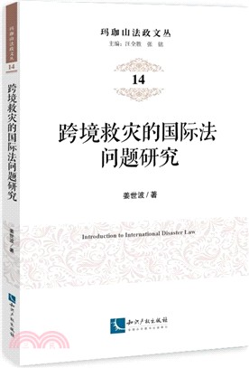 跨境救災的國際法問題研究（簡體書）