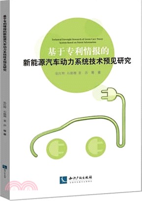 基於專利情報的新能源汽車動力系統技術預見研究（簡體書）