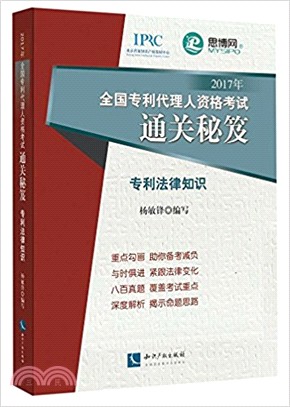 2017年全國專利代理人資格考試通關秘笈：專利法律知識（簡體書）