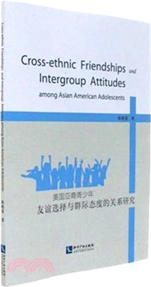 美國亞裔青少年的友誼選擇與群際態度的關係研究（簡體書）