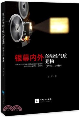 銀幕內外的男性氣質建構1979-1989（簡體書）