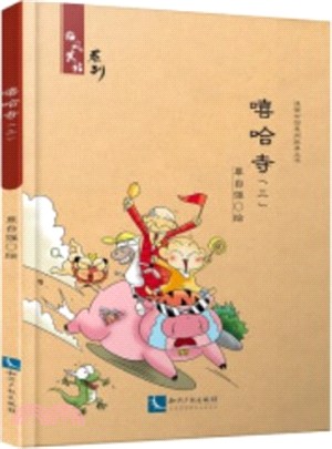 嘻哈寺(三)（簡體書）