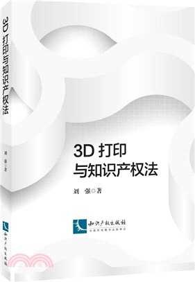 3D列印與知識產權法（簡體書）