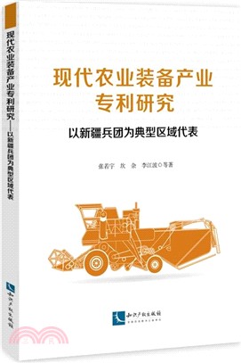 現代農業裝備產業專利研究：以新疆兵團為典型區域代表（簡體書）