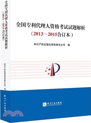 全國專利代理人資格考試試題解析(2013-2015合訂本)（簡體書）