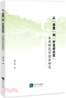 從“恩惠”到“開發權共享”：水庫移民補償法研究（簡體書）