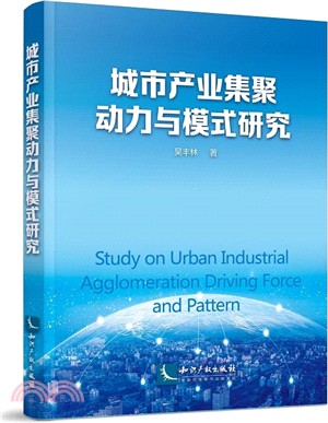 城市產業集聚動力與模式研究（簡體書）