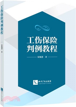 工傷保險判例教程（簡體書）