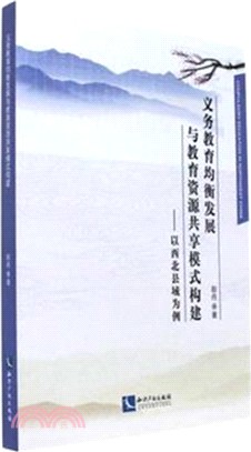 西北縣域義務教育均衡發展與教育資源分享模式的構建（簡體書）