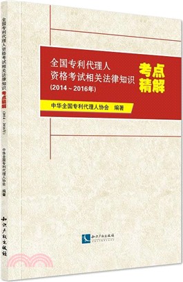 全國專利代理人資格考試相關法律知識考點精解2014-2016（簡體書）