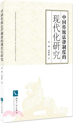 中國傳統法律制度的現代化研究（簡體書）