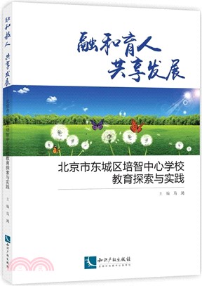 融和育人，共享發展（簡體書）