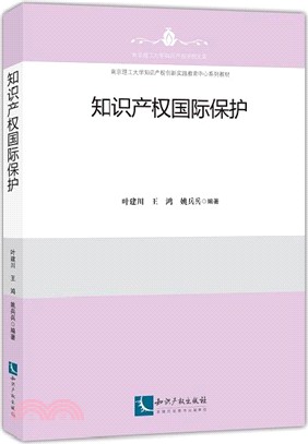 知識產權國際保護（簡體書）