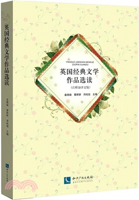 英國經典文學作品選讀（簡體書）