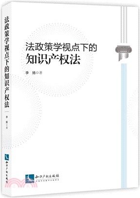 法政策學視點下的知識產權法（簡體書）