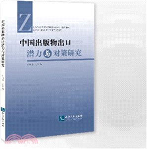 中國出版物出口潛力與對策研究（簡體書）