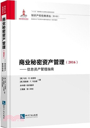 商業秘密資產管理2016：信息資產管理指南（簡體書）