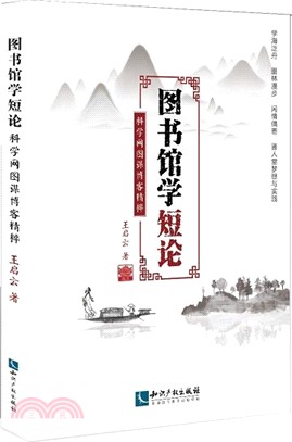 圖書館學短論：科學網圖謀博客精粹（簡體書）