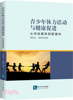 青少年體力活動與健康促進：從傳統媒體到新媒體（簡體書）