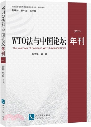 WTO法與中國論壇年刊2017（簡體書）