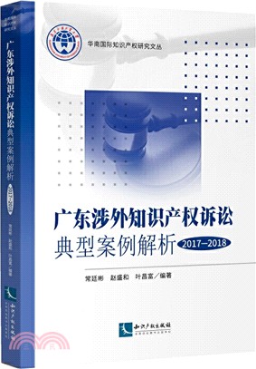 廣東涉外知識產權訴訟典型案例解析(2017-2018)（簡體書）