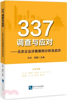 337調查與應對：北京企業涉案案例分析及啟示（簡體書）