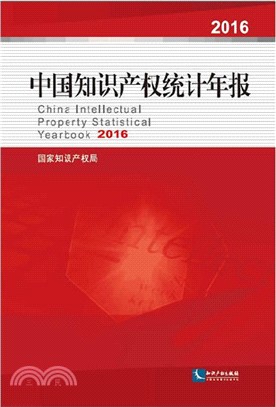 中國知識產權統計年報2016（簡體書）