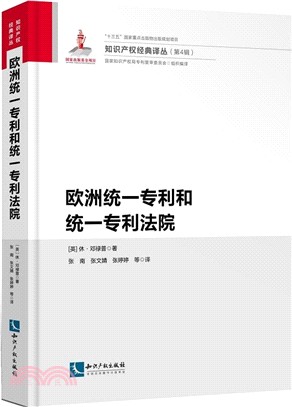 歐洲統一專利和統一專利法院（簡體書）