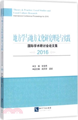 地方學與地方文化研究理論與實踐：國際學術研討會論文集2016（簡體書）