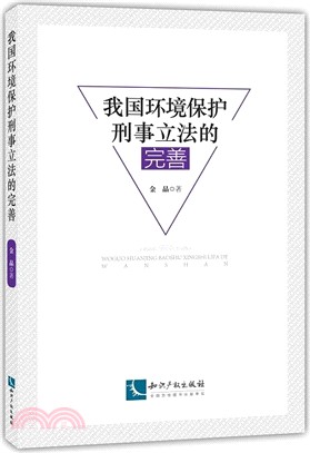 我國環境保護刑事立法的完善（簡體書）