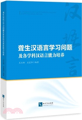 聾生漢語言學習問題及各學科漢語言能力培養（簡體書）