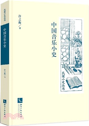 中國音樂小史（簡體書）