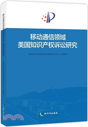 移動通信領域美國知識產權訴訟研究（簡體書）