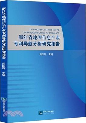 浙江省地理信息產業專利導航分析研究報告（簡體書）
