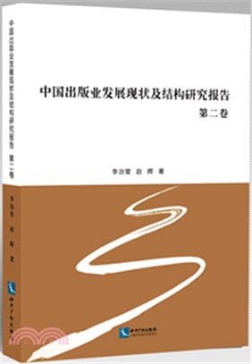 中國出版業發展現狀及結構研究報告‧第二卷（簡體書）