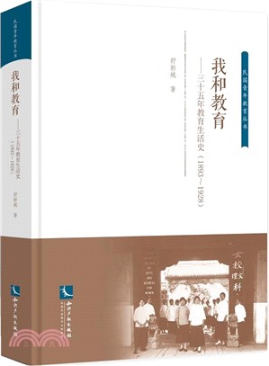 我和教育：三十五年教育生活史(1893-1928)（簡體書）